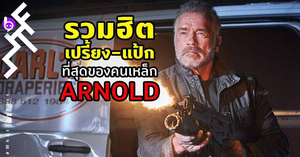 รวมฮิตเปรี้ยง-แป้ก Arnold