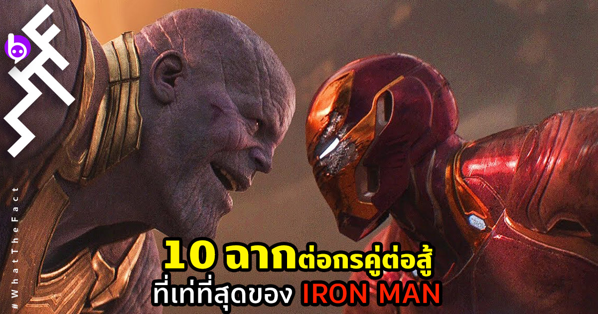 10 ฉากต่อกรคู่ต่อสู้ที่ “เท่ที่สุด” ของ Iron Man ใน MCU