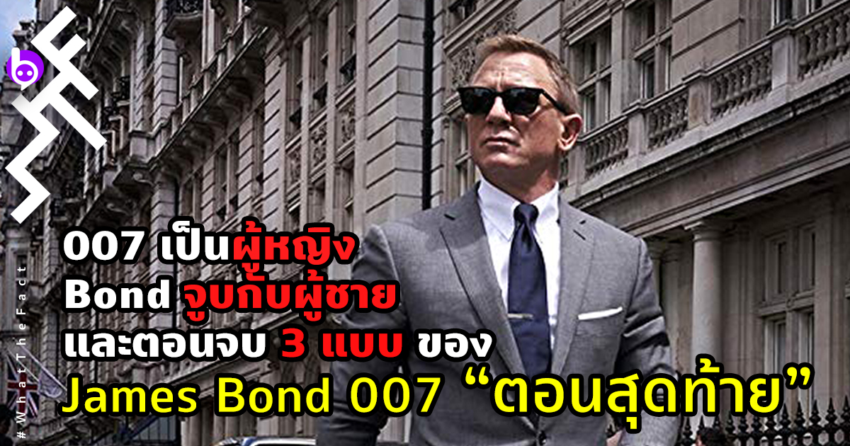 James Bond ตอนสุดท้าย: เมื่อ 007 เป็นผู้หญิง / Bond จูบกับผู้ชาย / มีตอนจบ 3 แบบ