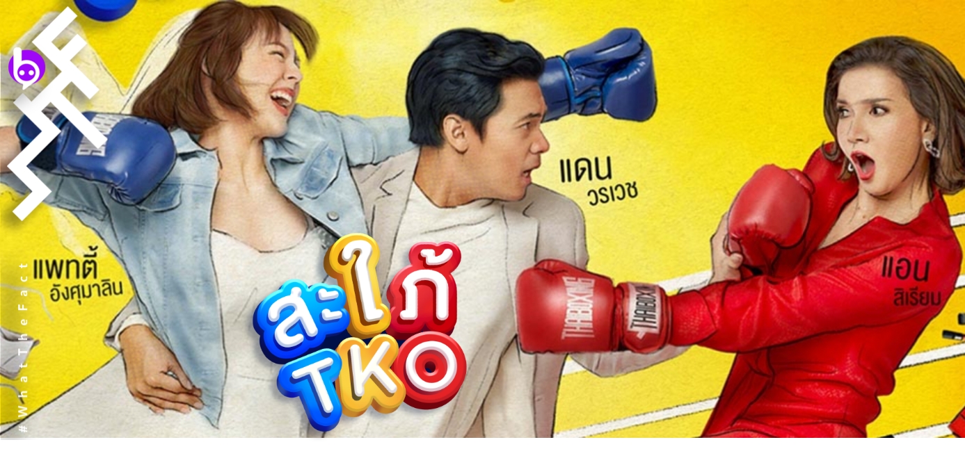 [รีวิวละคร] สะใภ้ TKO : ละครรสต้มยำ แซบนิด ๆ เผ็ดกำลังดี