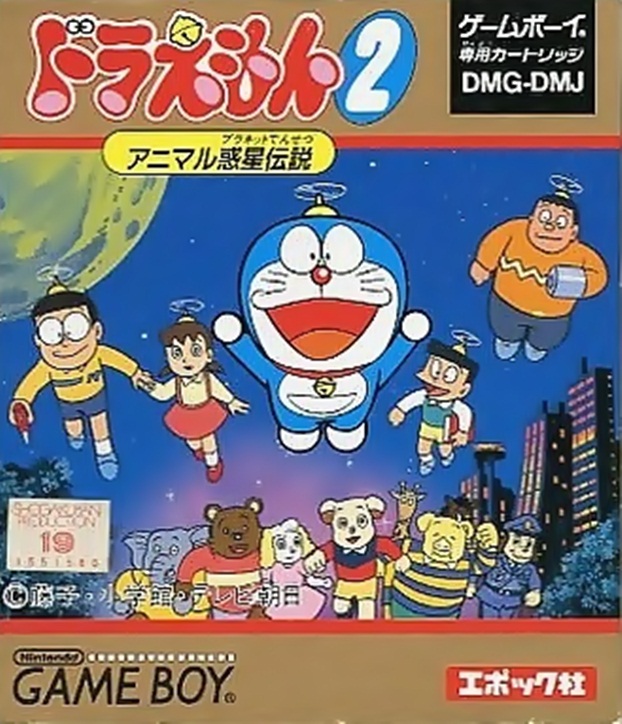 Doraemon 2 Animal Wakusei Densetsu