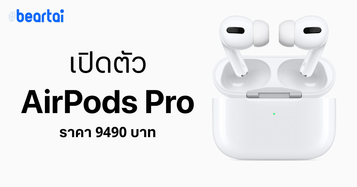 Apple แอบเปิดตัว ‘AirPods Pro’ หูฟังไร้สายรุ่นใหม่ ราคาเกือบหมื่น วางขายเร็ว ๆ นี้