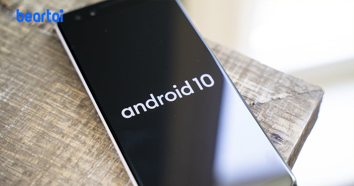 Google เริ่มดำเนินการให้ “สมาร์ตโฟนทั้งหมด” ที่เปิดตัวหลัง 31 ม.ค. 2020 ต้องรัน Android 10