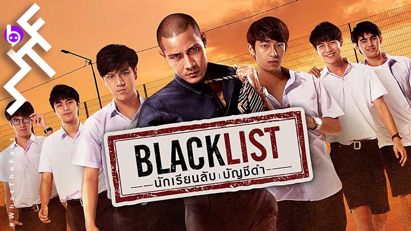 [รีวิวซีรีส์]BLACKLIST นักเรียนลับ บัญชีดำ : มาดูเด็ก ๆ เขาเป็นสายลับจับผู้ร้ายกัน