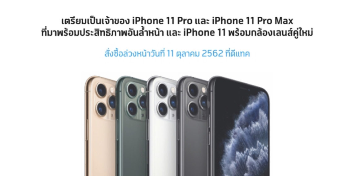 ดีแทคเปิดรับจอง iPhone 11 Pro และ iPhone 11 Pro Max ในวันศุกร์ที่ 11 ตุลาคมนี้