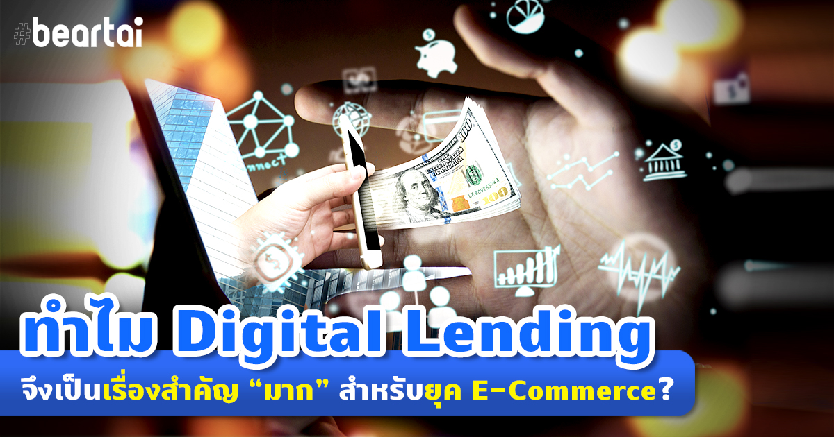 ทำไม Digital Lending จึงเป็นเรื่องสำคัญ “มาก” ในยุคที่ตลาด E-Commerce เติบโตขึ้นอย่างก้าวกระโดด?