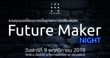 Future Maker Night  ชวนคุณมองโลกอนาคตในยุคแห่งการเปลี่ยนแปลง !