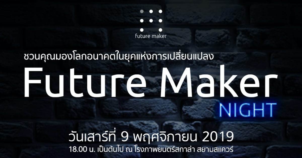 Future Maker Night  ชวนคุณมองโลกอนาคตในยุคแห่งการเปลี่ยนแปลง !