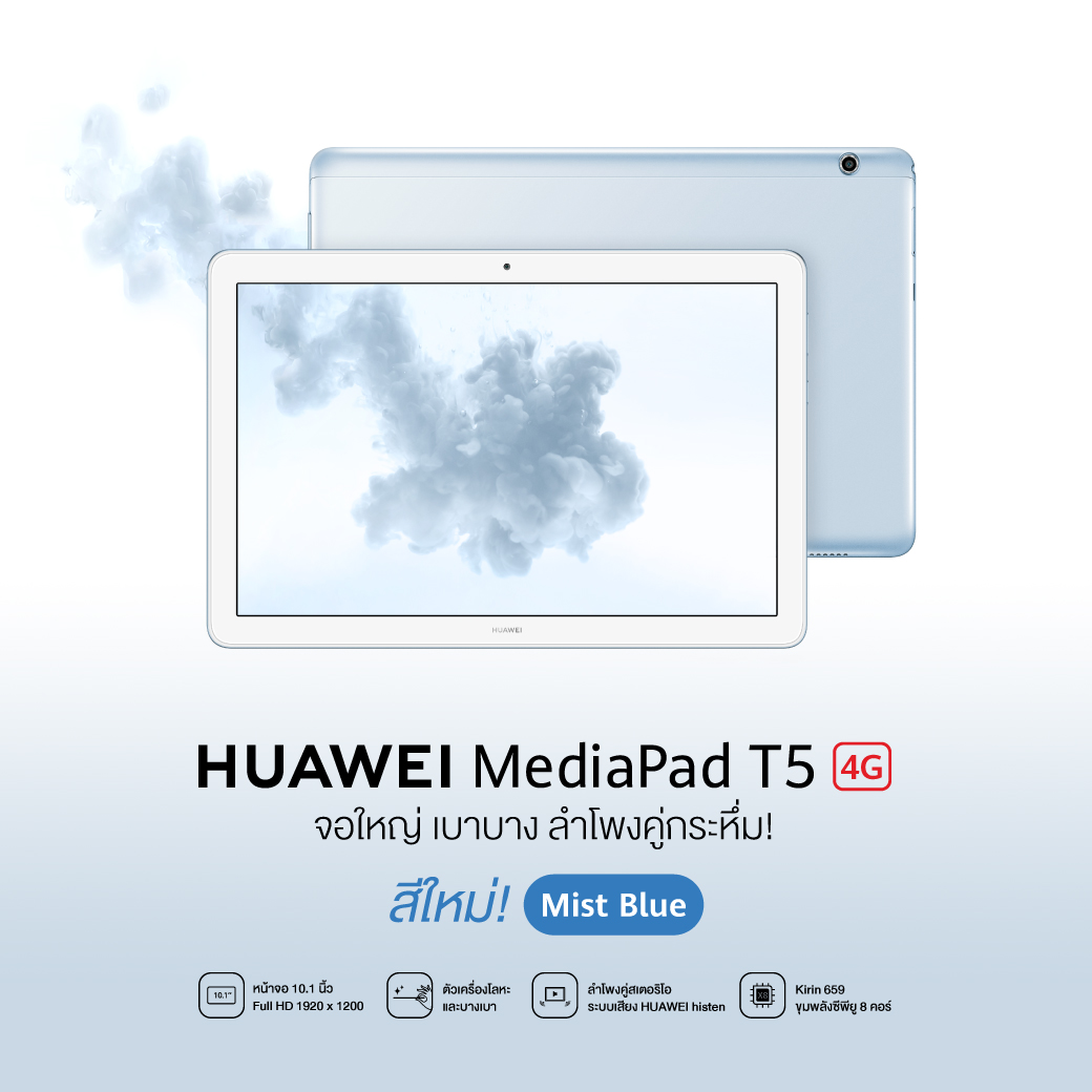 สวยสะดุดตา กับสีใหม่ล่าสุดจาก HUAWEI MediaPad T5 10 แท็บเล็ตจอ 10.1 นิ้ว พกพาง่าย สนุกได้ทุกที่ทุกเวลา
