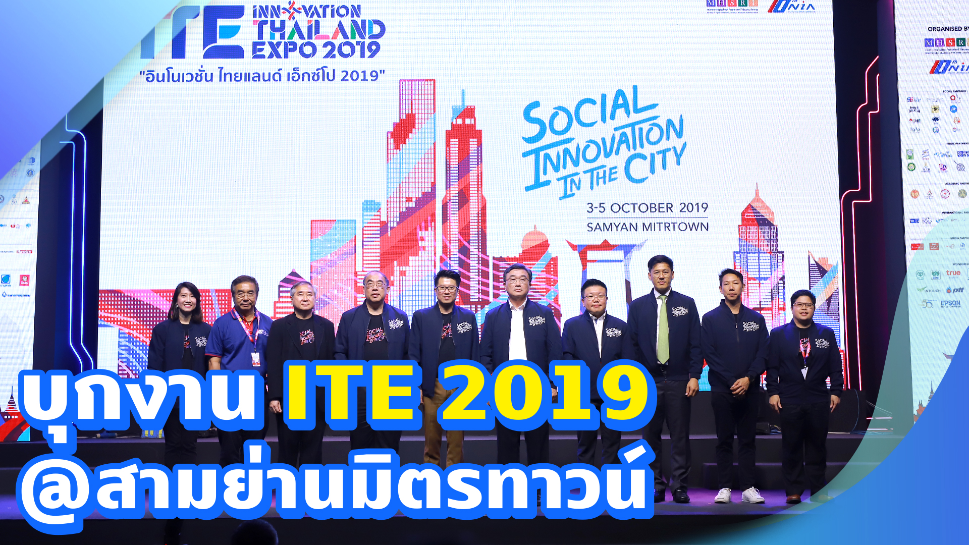 ชวนบุกงาน Innovation Thailand EXPO 2019 @สามย่านมิตรทาวน์