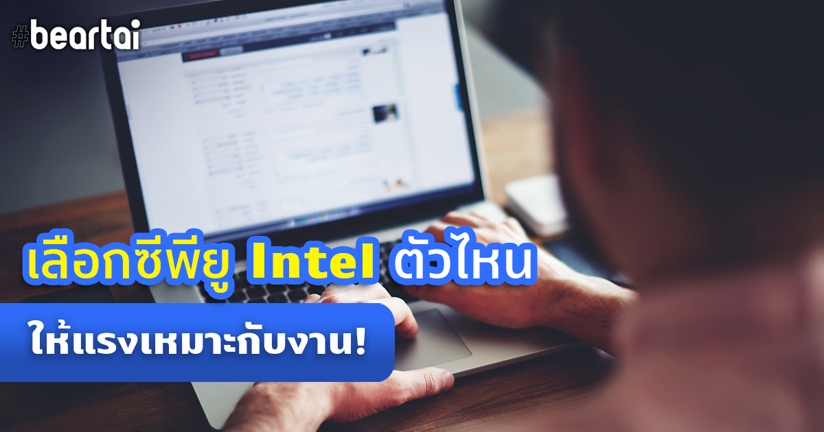 ทำไมเลือกซื้อคอมพิวเตอร์ทั้งทีควรดูเป็นชิป Intel และควรเลือก Intel Core i ตระกูลไหนถึงเหมาะสมกับงาน