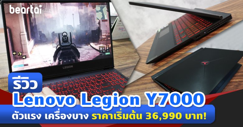 รีวิว Lenovo Legion Y7000 Gaming Notebook ที่แรงจัดหนัก ราคาเริ่มต้น 36,990 บาท