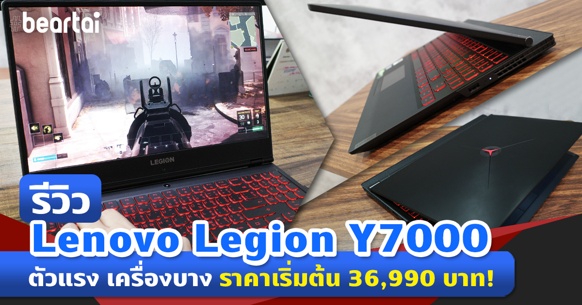 รีวิว Lenovo Legion Y7000 Gaming Notebook ที่แรงจัดหนัก ราคาเริ่มต้น 36,990 บาท