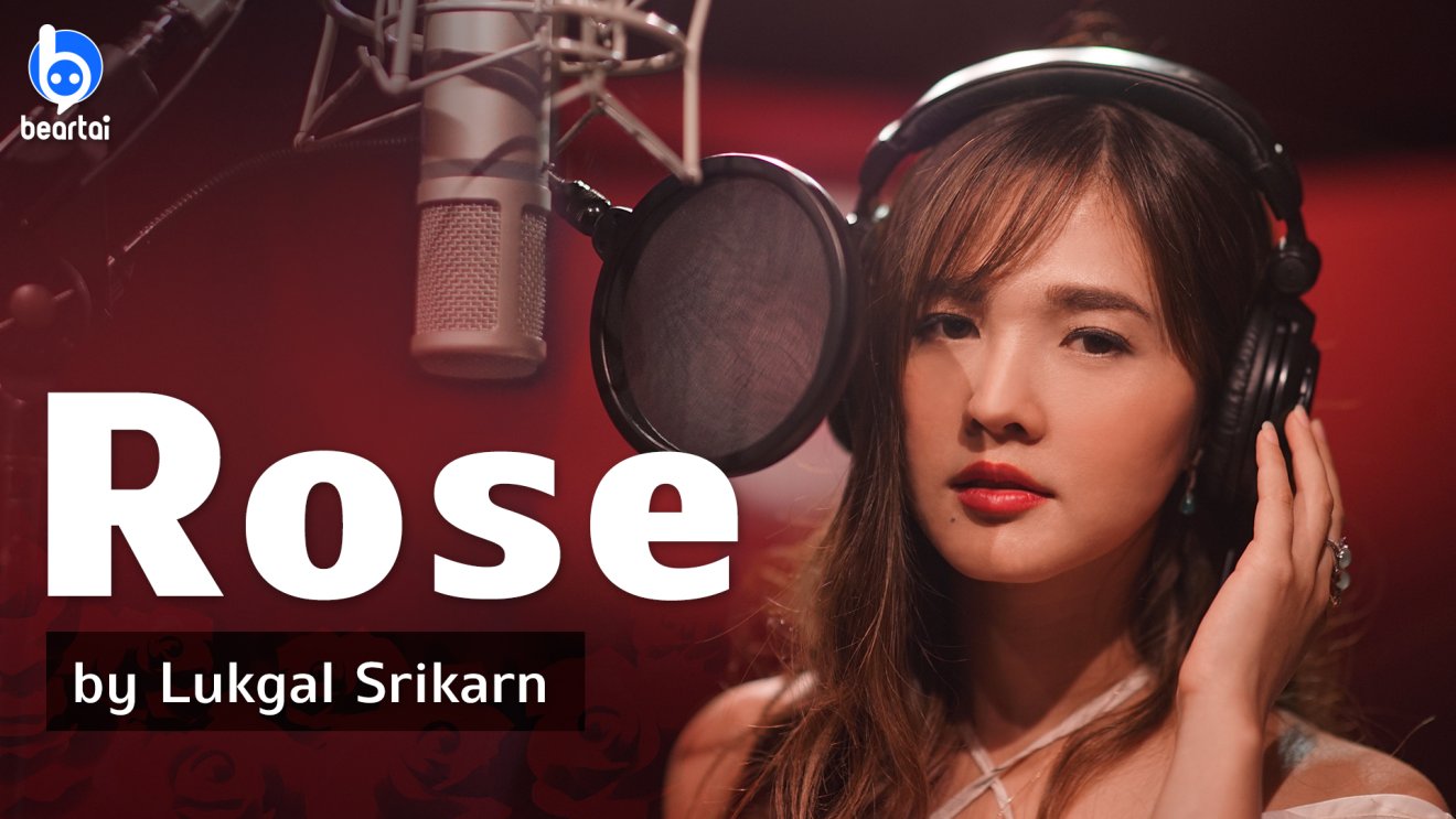 Rose – Jereena Montemayor | Cover by ลูกแก้ว ศรีกานต์