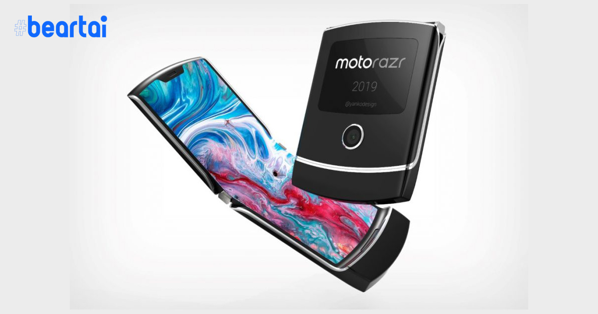 Motorola จะเปิดตัวสมาร์ตโฟนฝาพับ RAZR 2019 ในวันที่ 13 พ.ย. นี้