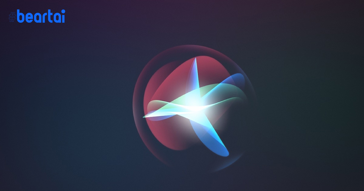 Apple จะอัปเดต Siri ให้โทรหรือส่งข้อความร่วมกับแอป Third Party ได้ดียิ่งขึ้น