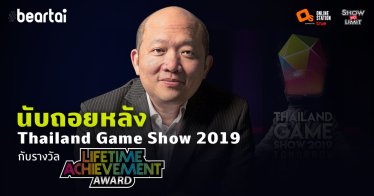 นับถอยหลัง Thailand Game Show 2019 – บอย โกสิยพงษ์ รับรางวัล Lifetime Achievement Awards