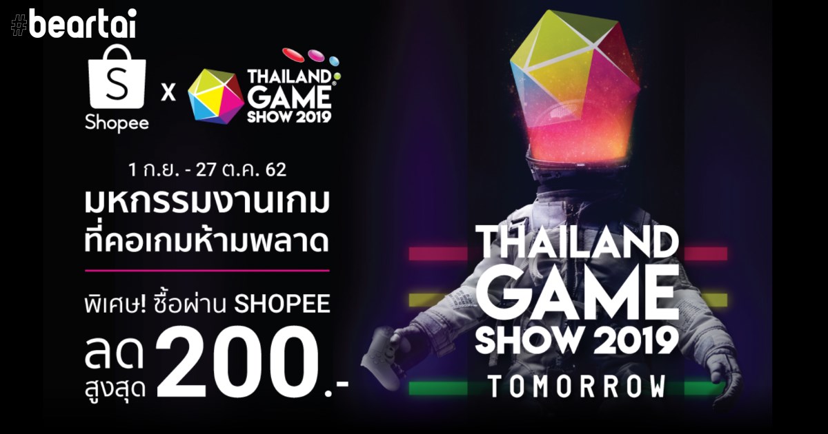 Thailand Game Show 2019: Tomorrow ปีนี้จัดหนัก จับมือ Shopee ลดราคาบัตรสูงสุด 200 บาท!