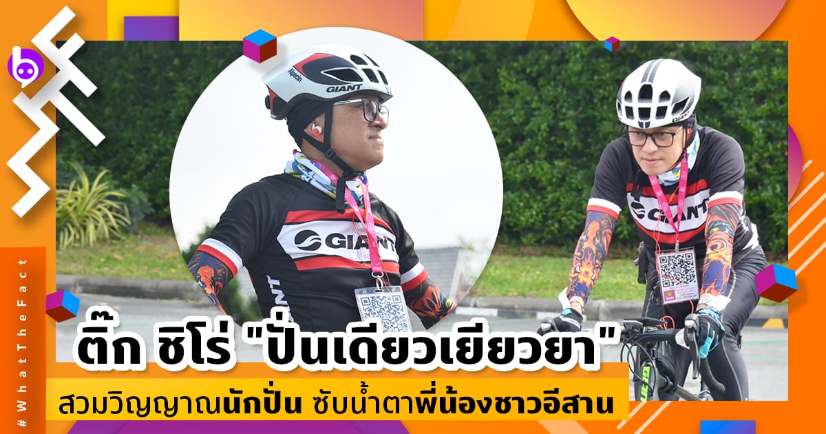 ติ๊ก ชิโร่ “ปั่นเดี่ยวเยียวยา” สวมวิญญาณนักปั่น ซับน้ำตาพี่น้องชาวอีสาน