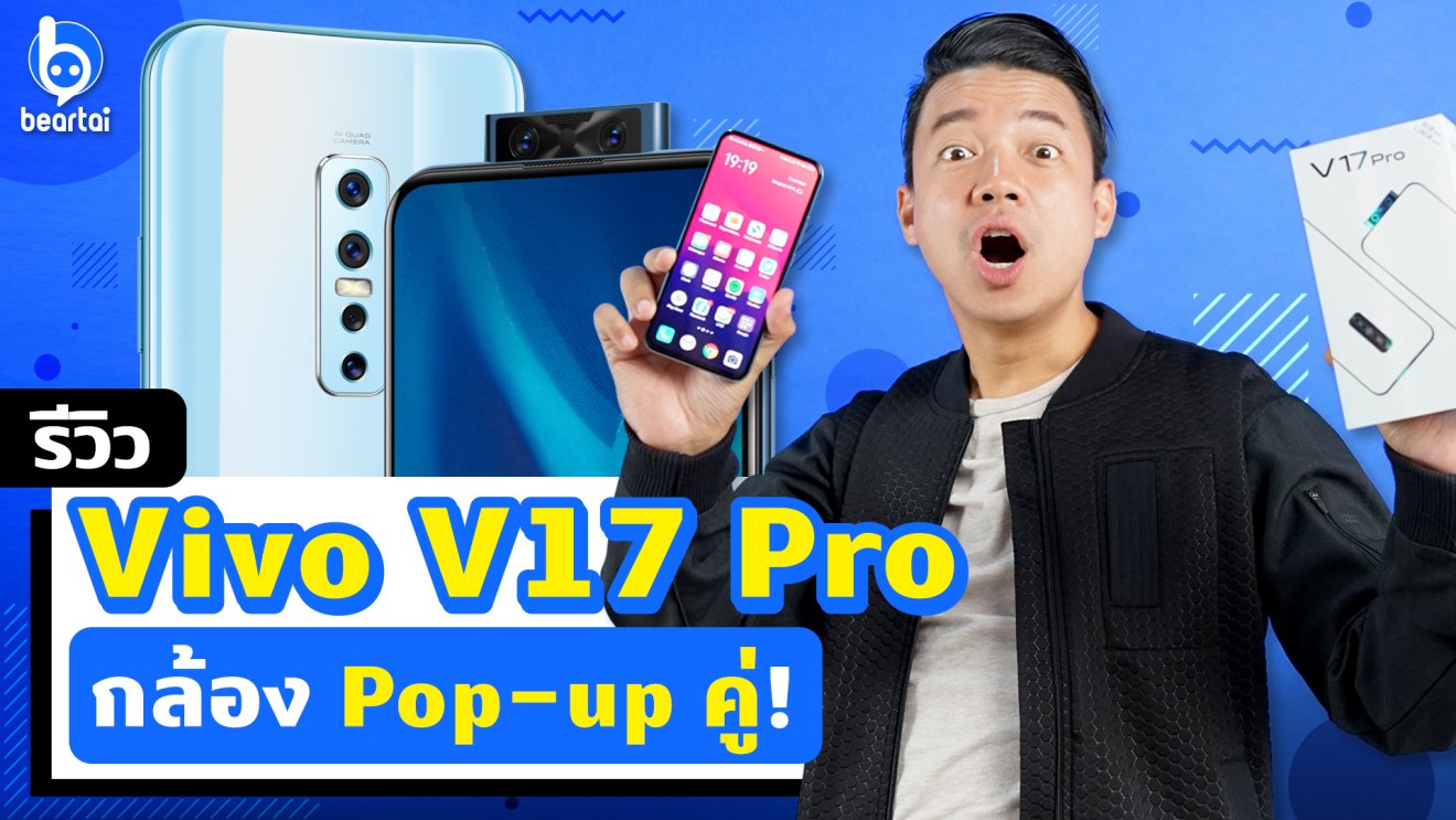 รีวิว Vivo V17 Pro สมาร์ตโฟน 6 กล้อง!