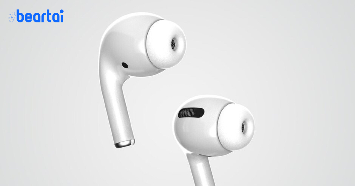 ชมภาพ AirPods 3 ที่อาจมาพร้อมกับระบบตัดเสียงรบวน Noise Cancelling!