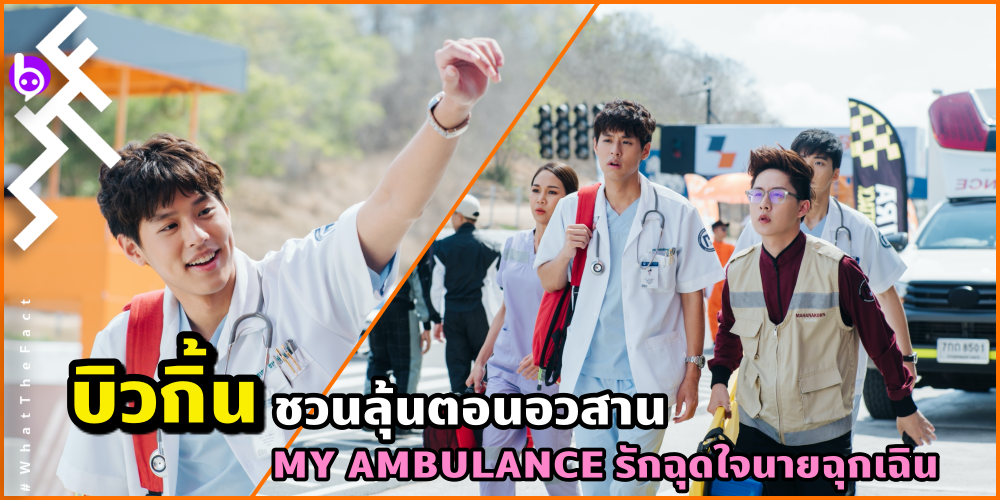 “บิวกิ้น” ปลื้มใจ คนเชียร์ “หมอเต่า”  ชวนลุ้น ตอนอวสาน “MY AMBULANCE  รักฉุดใจนายฉุกเฉิน”