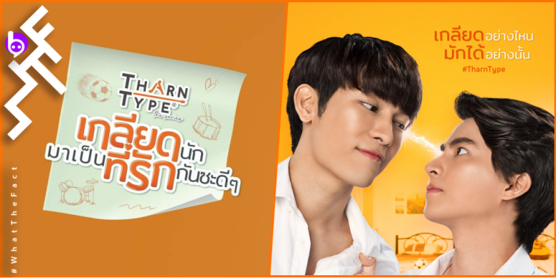 [รีวิวซีรีส์] : TharnType The Series เกลียดนักมาเป็นที่รักกันซะดี ๆ