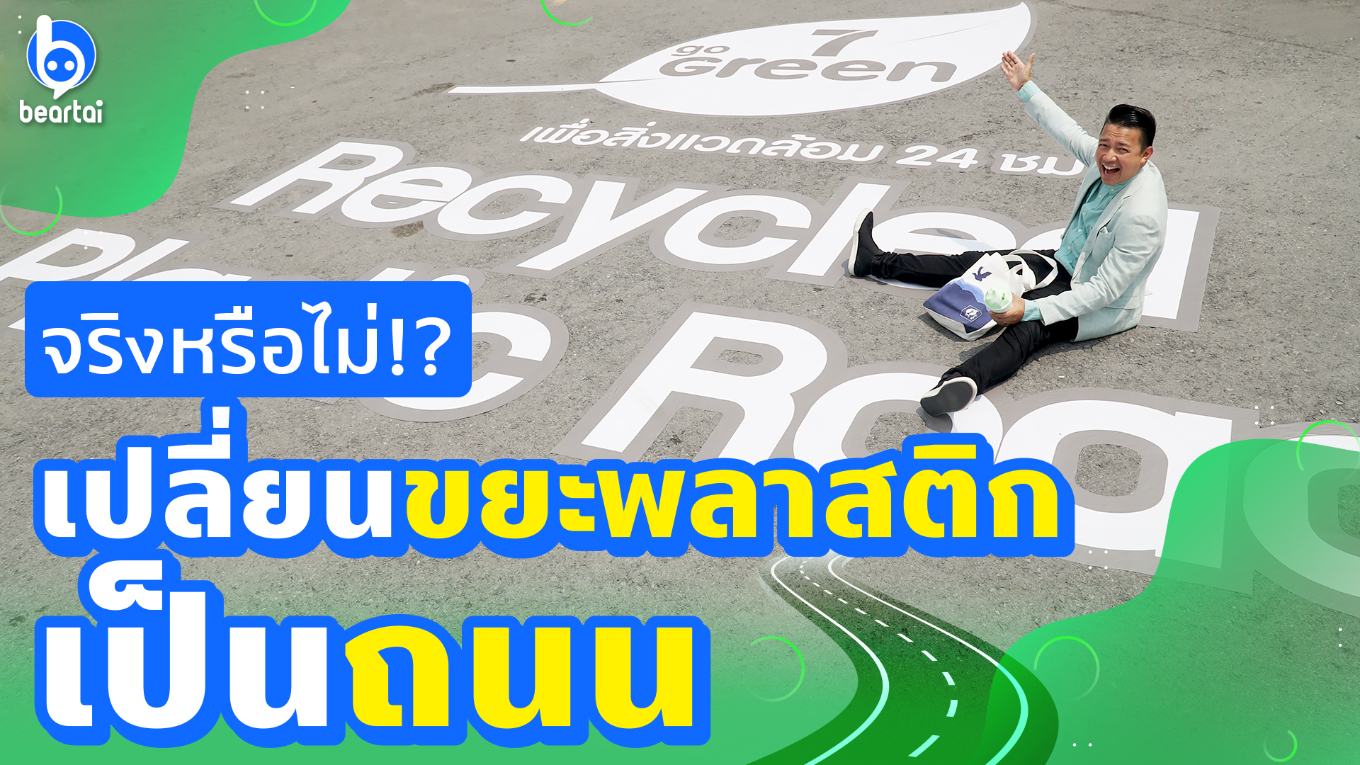 เซเว่น อีเลฟเว่น ผนึกพันธมิตรสร้างลานจอดรถหน้าร้านจากขยะพลาสติกรีไซเคิล