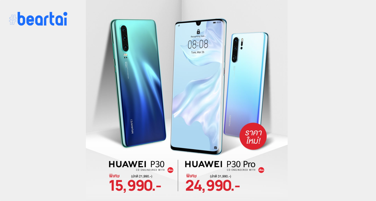 Huawei ปรับลดราคา P30 และ P30 Pro สูงสุด 7,000 บาท!