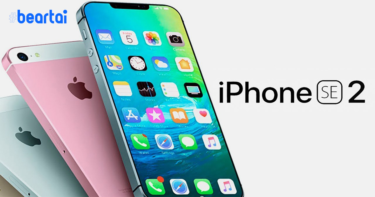 สื่อต่างประเทศชี้ : iPhone SE2 และ iPad Pro รุ่นใหม่ จะเปิดตัวไตรมาส 1