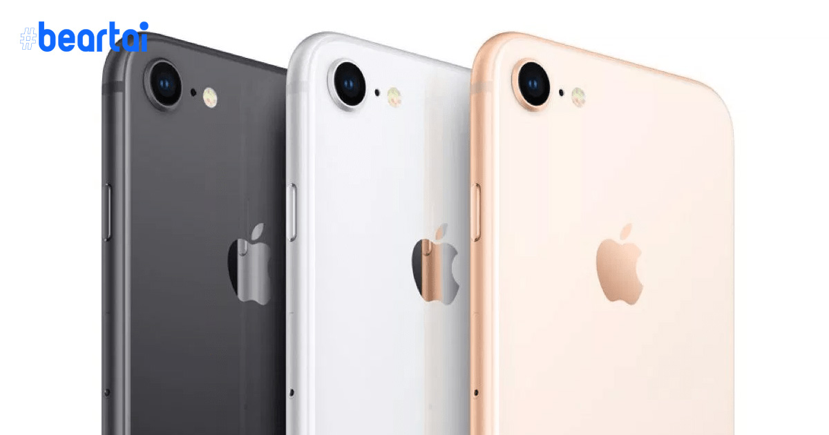นักวิเคราะห์ชี้! Apple จะเปิดตัว iPhone SE 2 ในไตรมาสที่ 1 ปี 2020 : บอดี iPhone 8, ชิป A13