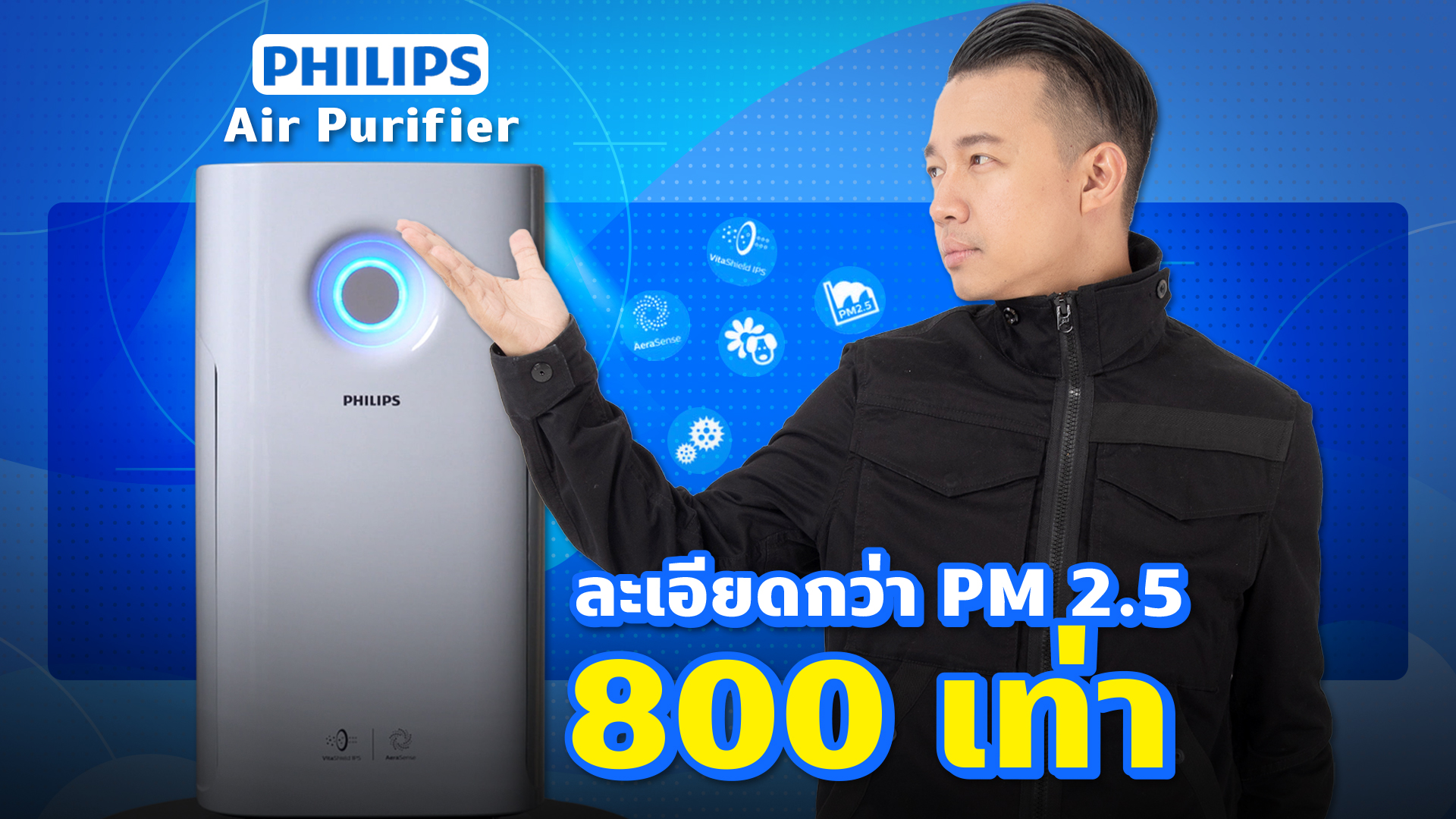 ละเอียดกว่า PM 2.5 800 เท่า! เครื่องฟอกอากาศ Philips Air Purifier