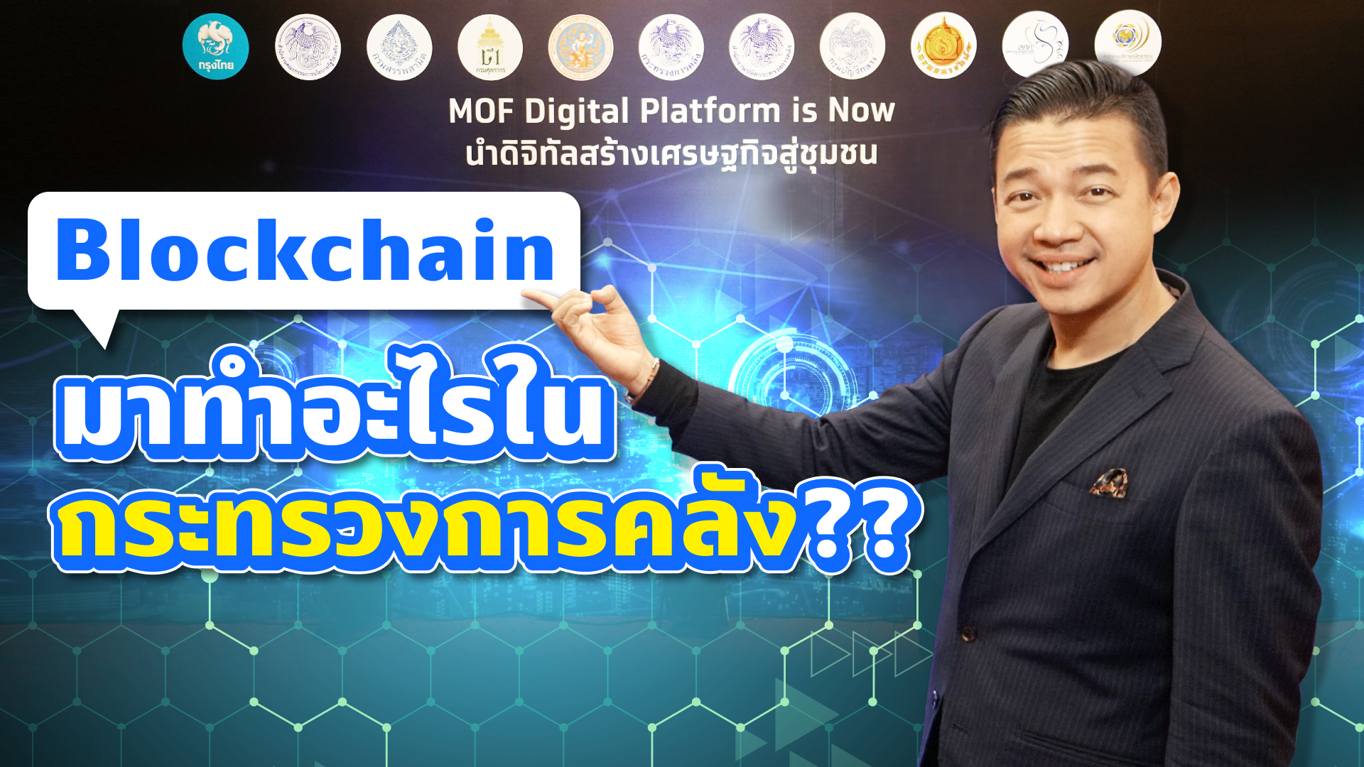 MOF Digital Platform is Now กระทรวงการคลังนำดิจิทัลสร้างเศรษฐกิจสู่ชุมชน