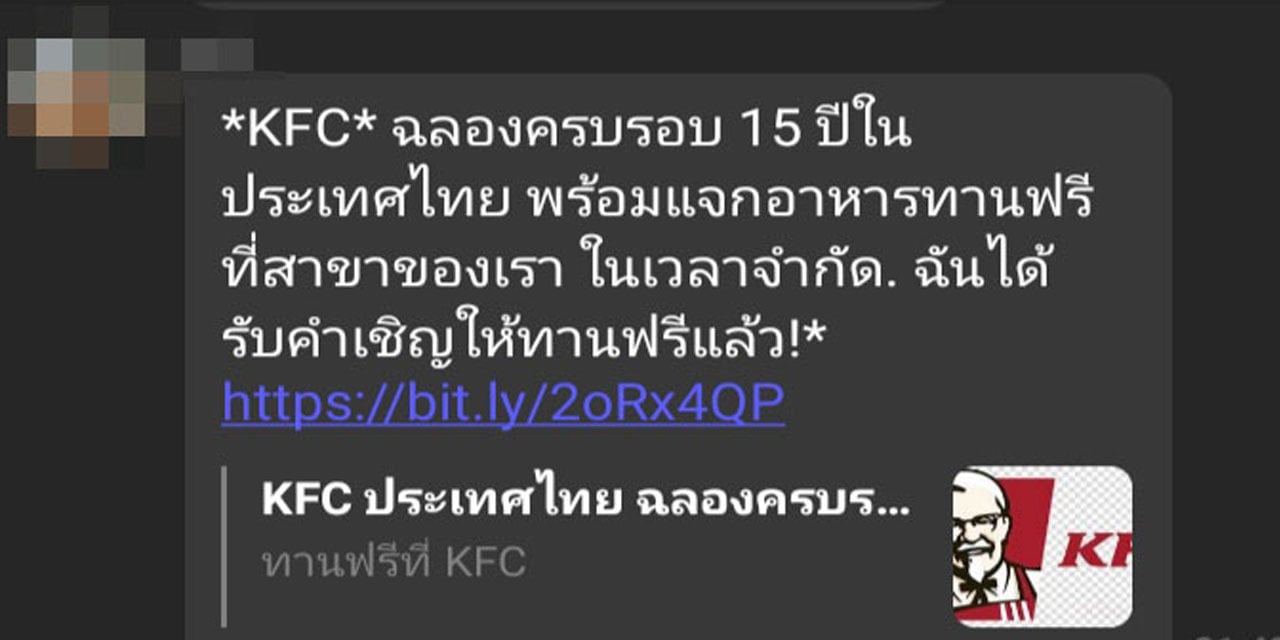 ระวัง ลิงก์อ้างว่าแจก KFC ฟรี! ของปลอมที่อันตรายกว่าที่คิด