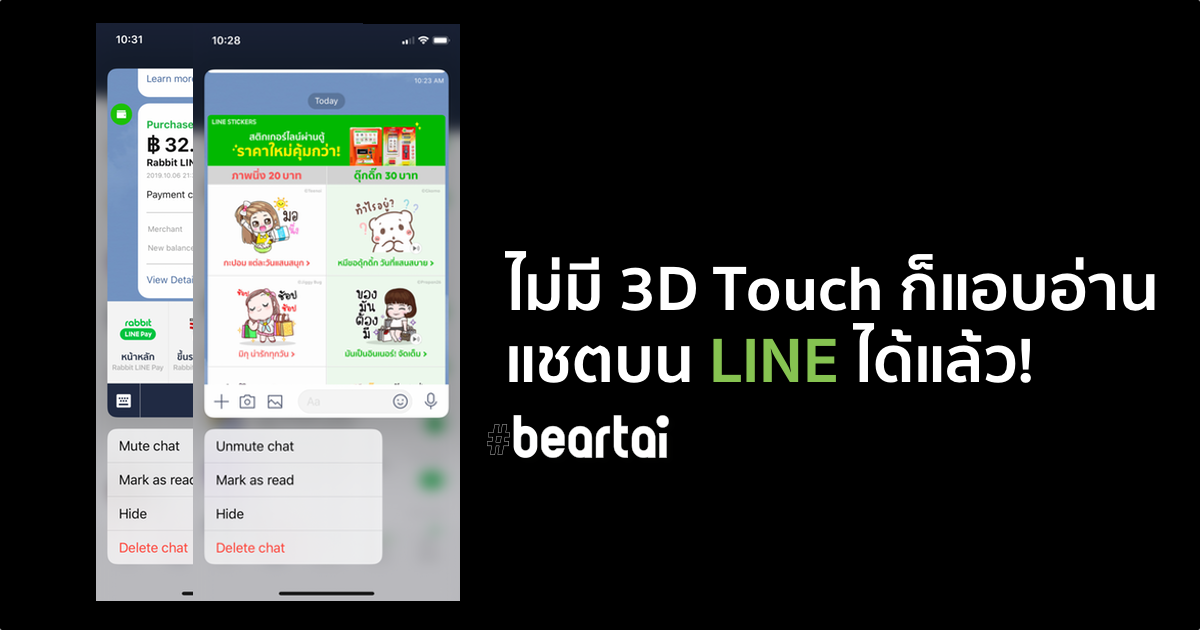 ด่วน! LINE สำหรับ iOS อัปเดต ไม่มี 3D Touch ก็แอบอ่านข้อความได้เหมือนเดิมแล้วจ้า!
