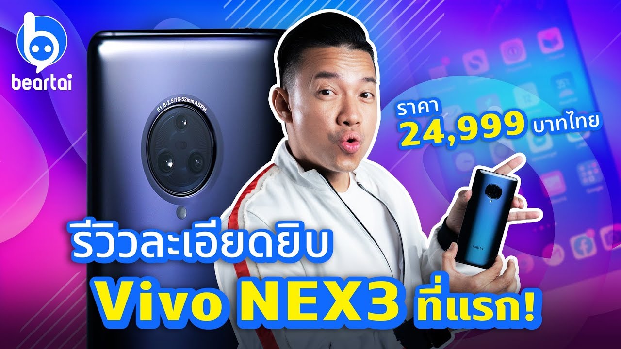 รีวิว Vivo NEX3 สมาร์ตโฟนจอ Waterfall เสียงดี เครื่องแรง!