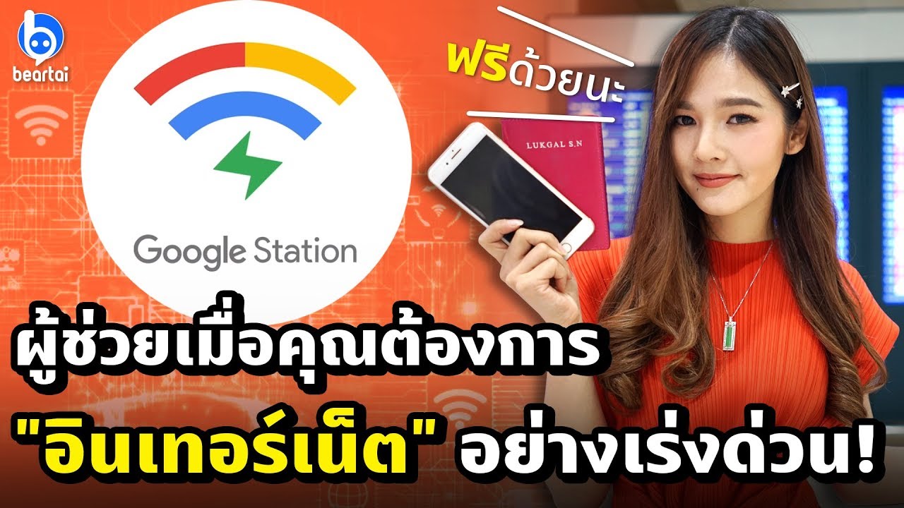 เน็ตเร็ว แรง และฟรี ก็มีในโลก! กับ #GoogleStation Free WiFi by CAT