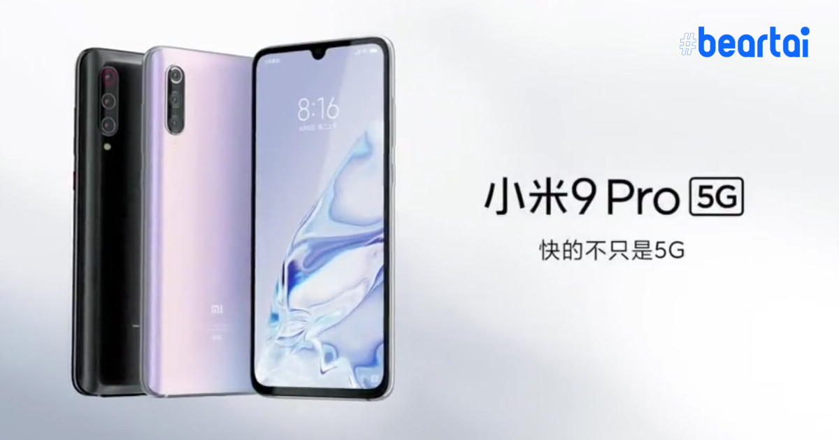 Xiaomi เตรียมเปิดตัวสมาร์ตโฟนรองรับ 5G มากกว่า 10 รุ่น มีตั้งแต่ราคาถูกไปจนถึงเรือธง!