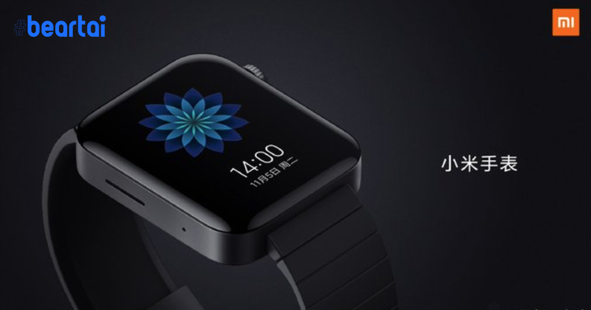 Xioami เตรียมเปิดตัว Mi Watch นี่คือ Apple Watch จากเมืองจีน!