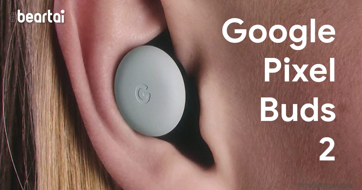 Google เตรียมวางขาย Pixel Buds รุ่น 2 ต้นปี 2020 นี้