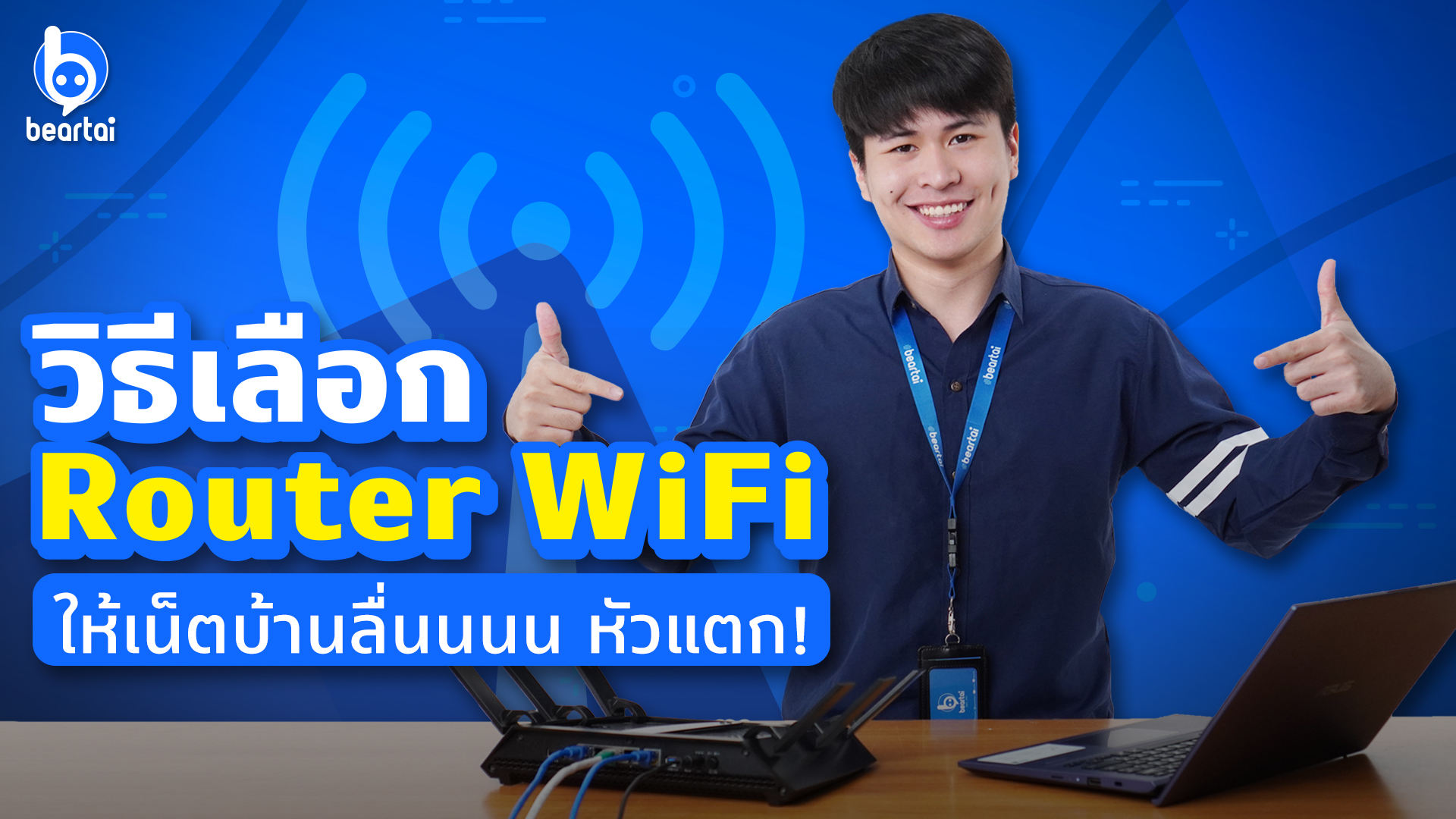 หมดปัญหาเน็ตบ้านช้าเป็นเต่า #beartai ขอแนะนำวิธีเลือก Router WiFi ให้ลื่นหัวแตก!!
