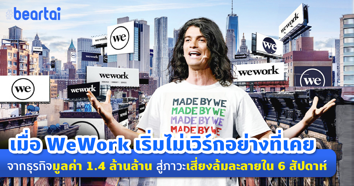 เมื่อ WeWork เริ่มไม่เวิร์กอย่างที่คิด จากธุรกิจมูลค่า 1.4 ล้านล้าน ร่วงสู่ภาวะเสี่ยงล้มละลายใน 6 สัปดาห์ อะไรคือสาเหตุ?