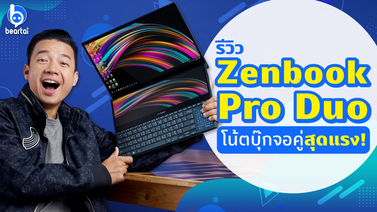 รีวิว Asus Zenbook Pro Duo โน้ตบุ๊กจอคู่ แรงจัด เพื่องานเทพ!