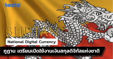 ภูฏาน เตรียมเปิดใช้งานเงินสกุลดิจิทัลแห่งชาติ Bhutan National Digital Crypto Currency