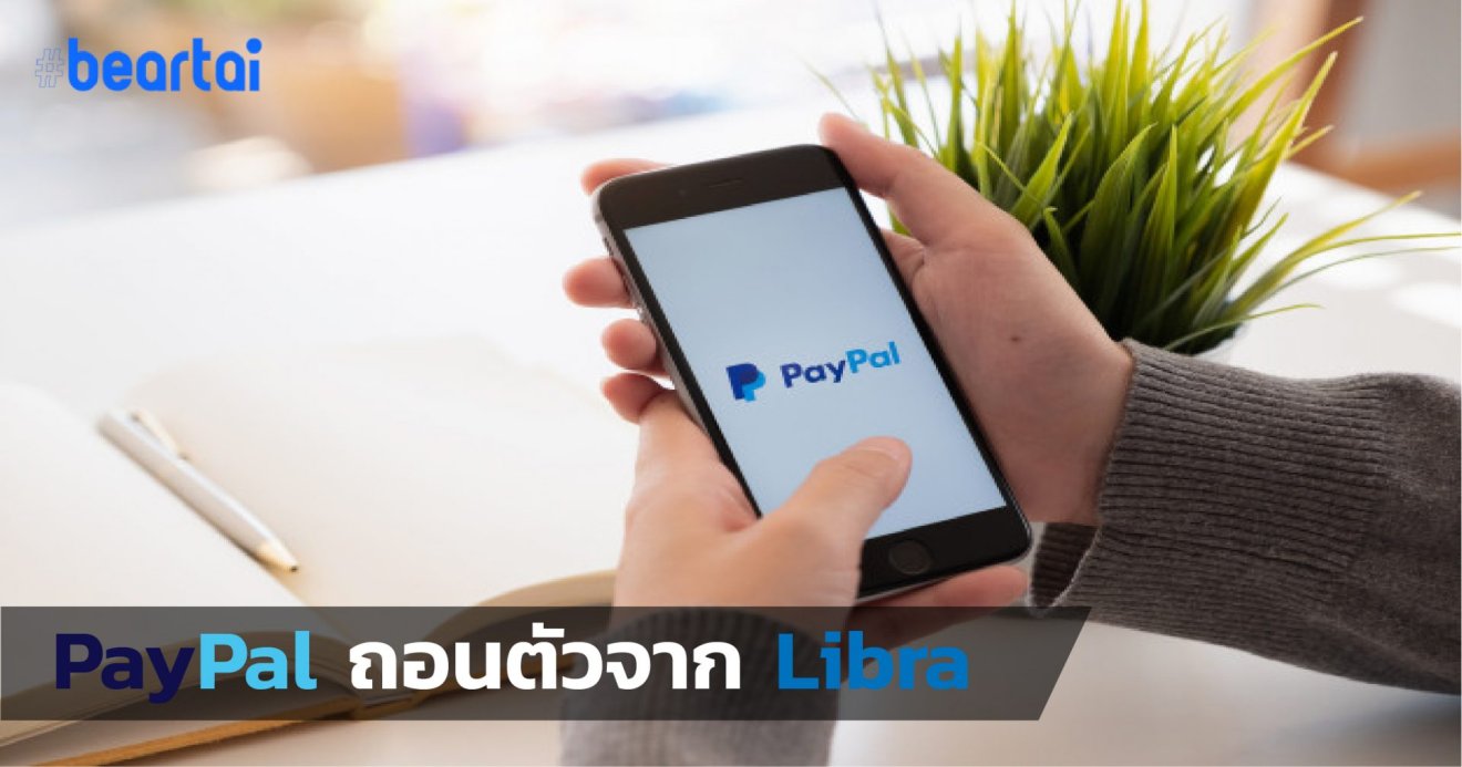 Paypal ไม่ไปต่อ! ประกาศถอนตัวจากโปรเจกต์ Libra