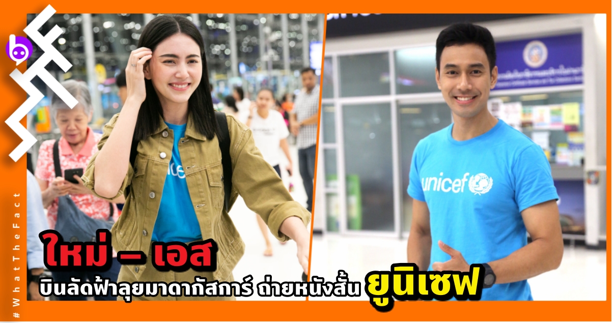 “ใหม่ – เอส” บินลัดฟ้าลุยมาดากัสการ์ ถ่ายหนังสั้น “ยูนิเซฟ”สะท้อนปัญหาวิกฤตที่เด็ก ๆ ทั่วโลกกำลังเผชิญ