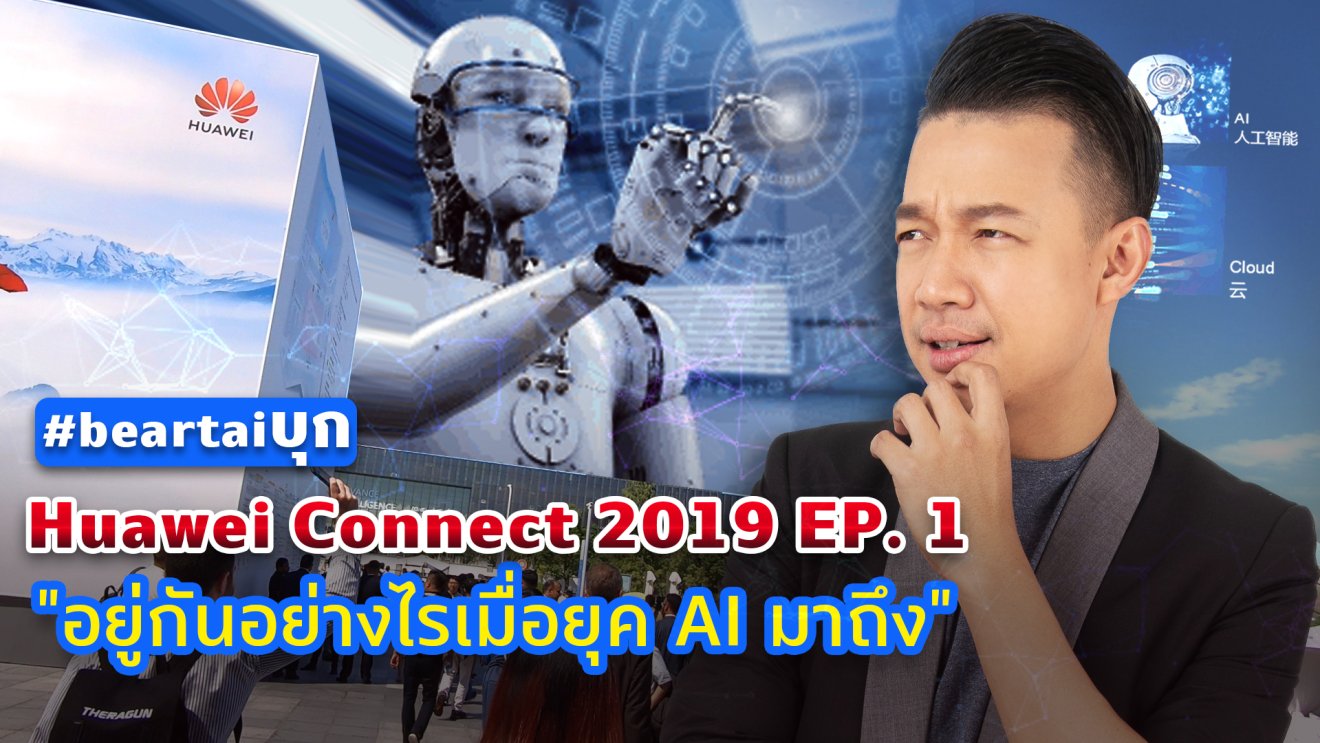 #beartaiบุก Huawei Connect 2019 EP.1 “อยู่กันอย่างไรเมื่อยุค AI มาถึง”