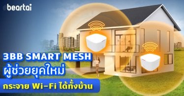 3BB SMART MESH ผู้ช่วยอินเทอร์เน็ตยุคใหม่ กระจาย Wi-Fi ได้ทั้งบ้าน!