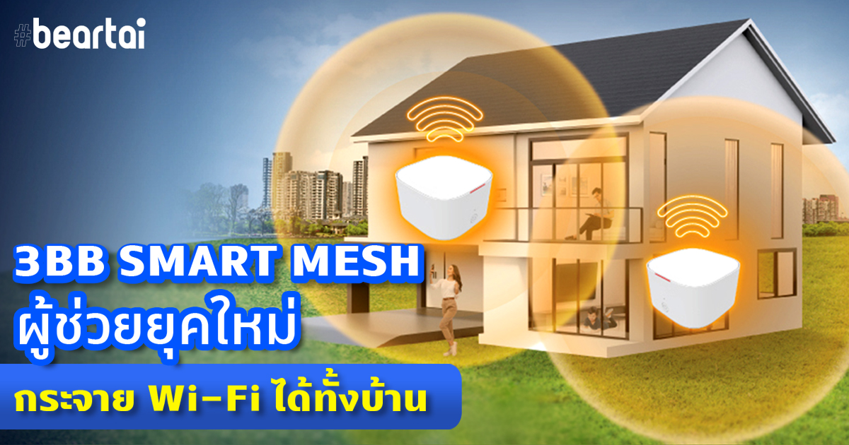 3BB SMART MESH ผู้ช่วยอินเทอร์เน็ตยุคใหม่ กระจาย Wi-Fi ได้ทั้งบ้าน!