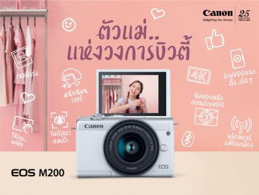 แคนนอนเอาใจตัวแม่สายโซเชียลบิวตี้ เผยโฉมกล้องมิเรอร์เลส Canon EOS M200 ราคาเริ่มต้น 19,990 บาท